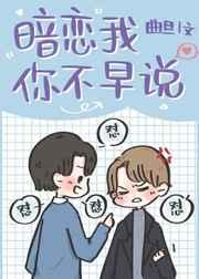 暗恋你啊作者岁湉