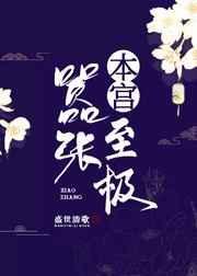 本宫嚣张至极作者盛世清歌