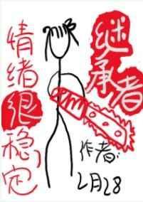 继承者情绪很稳定txt全文