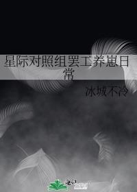 星际对照组罢工养崽去了 冰城不冷