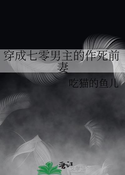 穿成七零年代男主的极品前妻