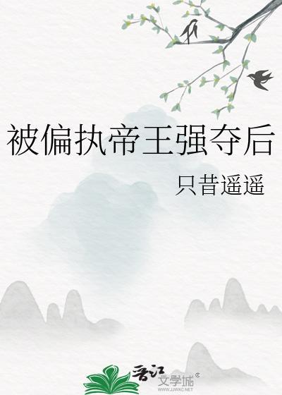 被偏执狂强取豪夺后 路七程