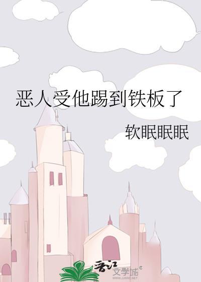 恶人受他踢到铁板了免费阅读