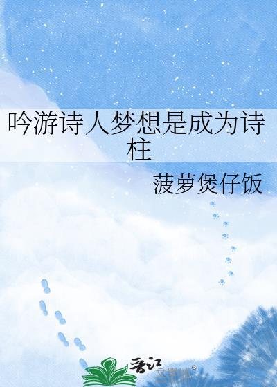 吟游诗人梦想是成为诗柱的什么