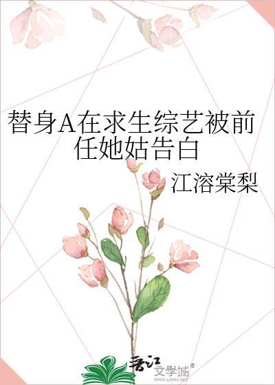 替身a在求生综艺被前任她姑告白笔趣阁