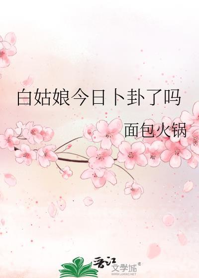 白姑娘造房子