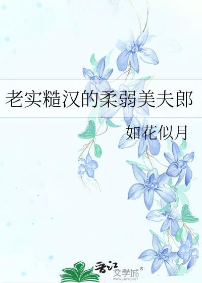 老实糙汉攻