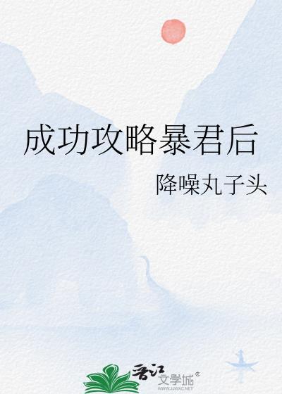 攻略暴君的日常
