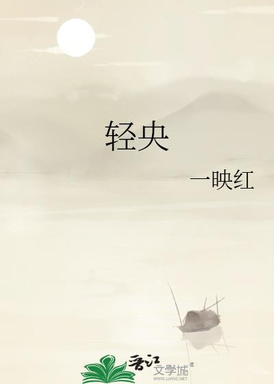 轻央作者一映红