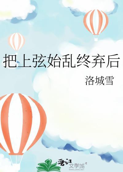把上弦始乱终弃TXT