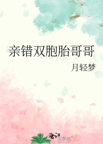 双胞胎哥哥哄双胞胎妹妹