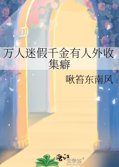 穿成万人迷假千金