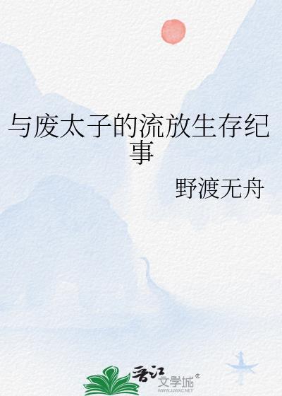 废太子流放记