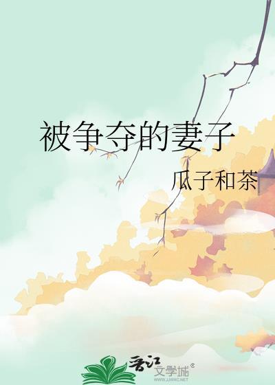 所以妻子被人抢走了