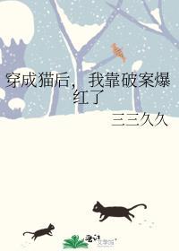 穿成猫后我靠破案爆红了免费阅读