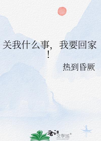 关我啥事英文怎么说