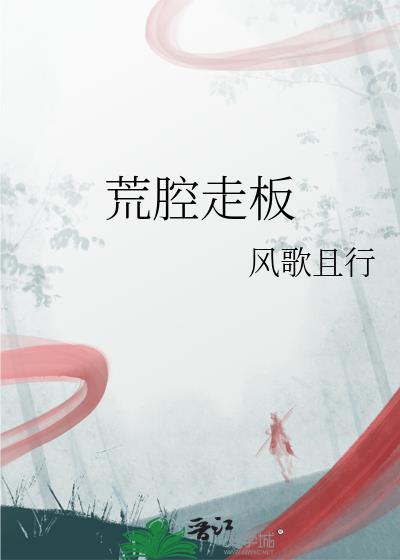 荒腔走板读音