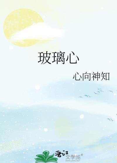 玻璃心怎么改变