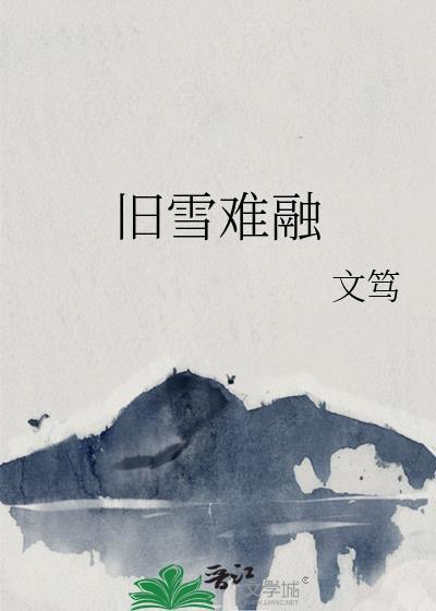 旧雪难融by番外文笃