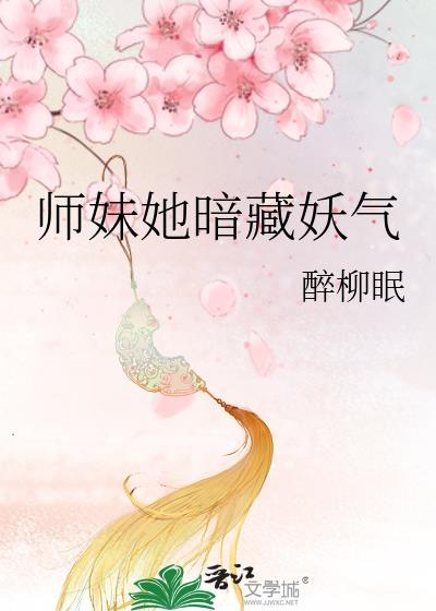 师妹很妖娆