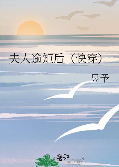 夫人逾矩后快穿全文免费阅读