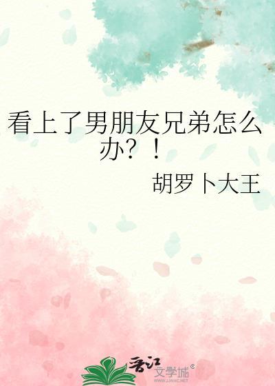 看上男朋友什么了