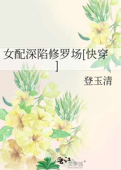 女配修罗场文推荐