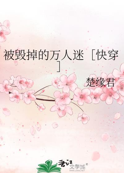 被毁掉的一生