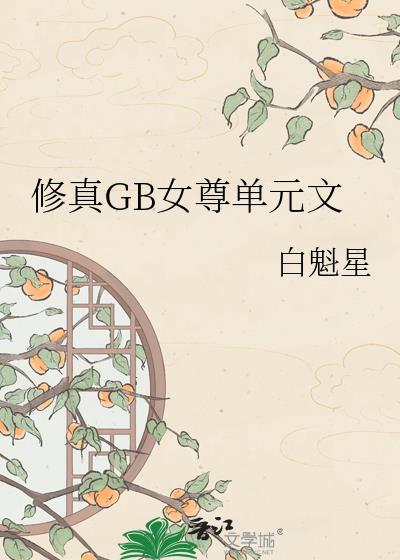 女尊修真完结