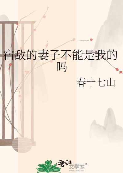 宿敌的妻子不能是我的吗漫画