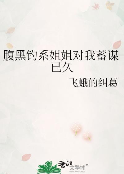 腹黑姐姐的