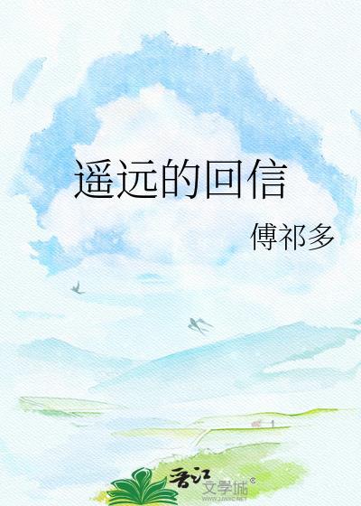 遥远的回信百度
