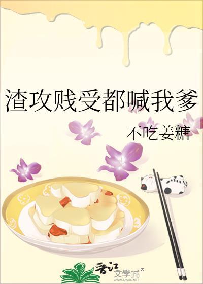 渣攻贱受都喊我爹的