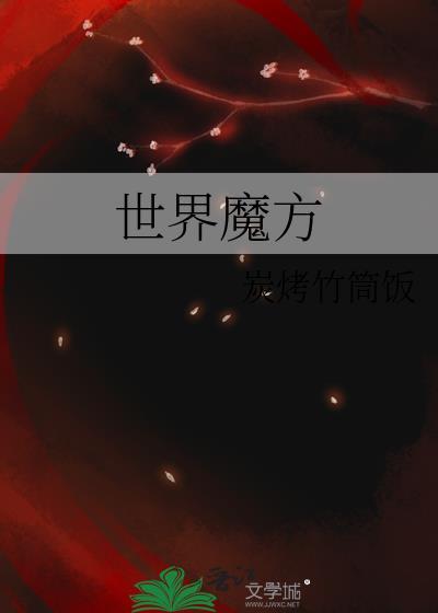 世界魔方比赛视频2019