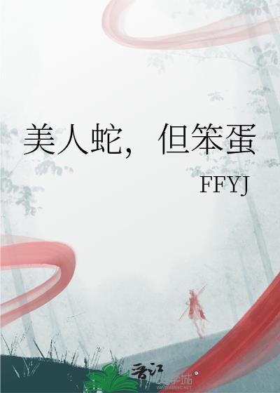 但笨蛋作者FFYJ