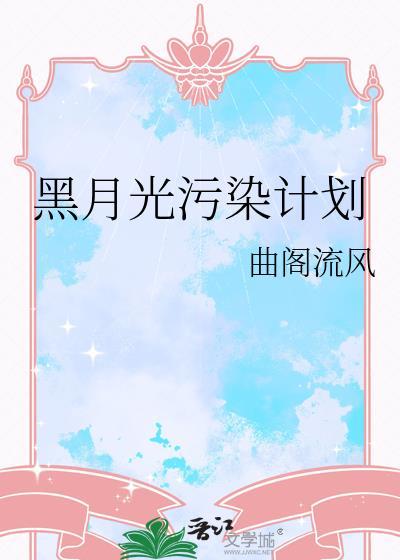 黑月光yyds