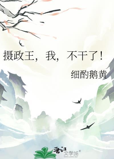 摄政王不按