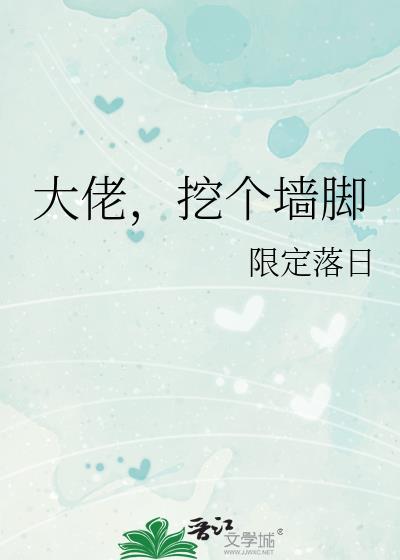 大佬们挖了我的心之后
