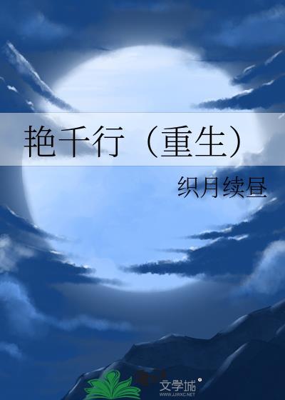 艳炟重生