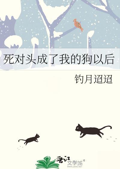 死对头成为了我的心上人