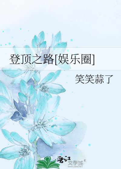 登顶之日
