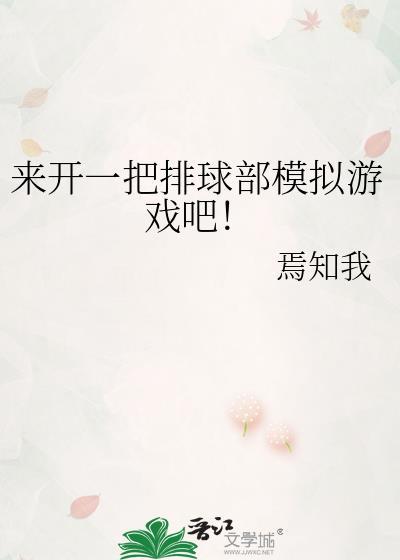 来开一把排球部模拟游戏吧百度