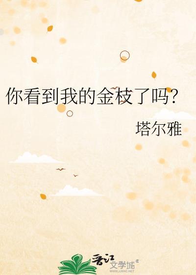 你看到我的金枝了吗