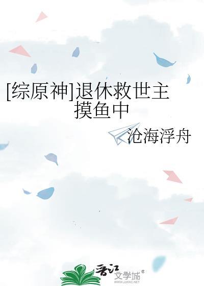 综原神退休救世主摸鱼中