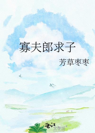 寡夫郎求子百度