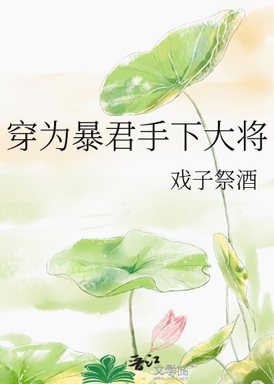 穿越成暴君的小侍读