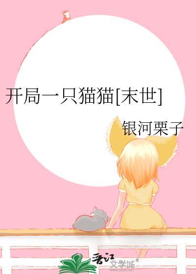 开局一只猫猫[末世
