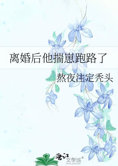 离婚后我踹飞了渣攻免费