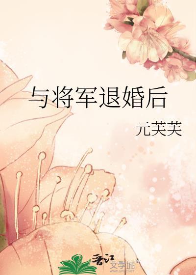 与将军退婚后by元芙芙