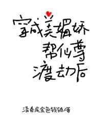 穿成美媚娇帮仙尊渡劫后111